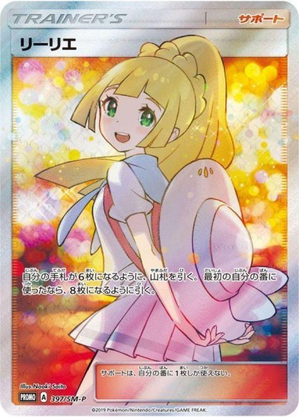 画像1: リーリエ(SR仕様)《P》{397/SM-P}[その他] (1)