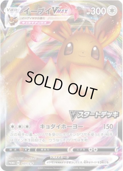 画像1: イーブイVMAX《P》{101/S-P}[S-P] (1)