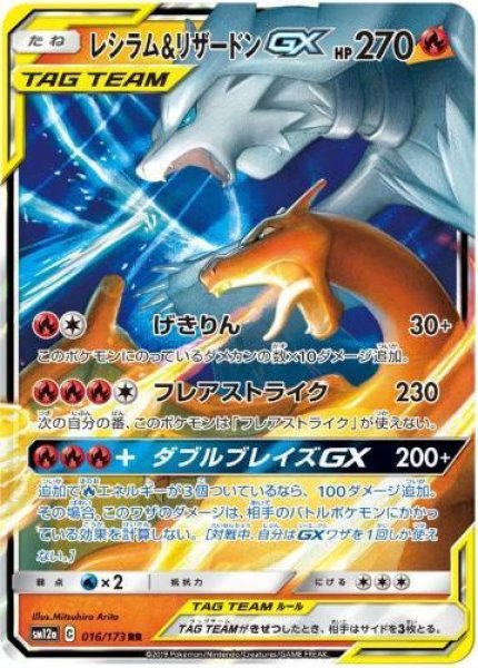 画像1: 【状態B】レシラム＆リザードンGX《RR》{016/173}[sm12a] (1)