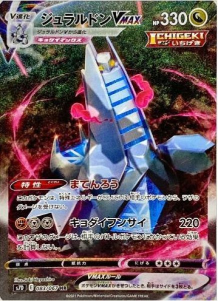 画像1: ジュラルドンVMAX(SA)《HR》{083/067}[S7D] (1)