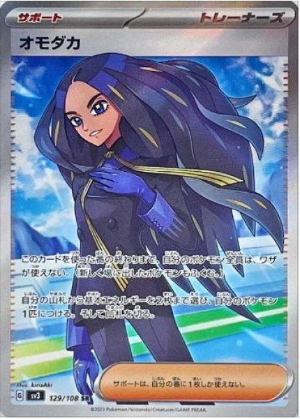 画像1: オモダカ《SR》{129/108}[SV3] (1)
