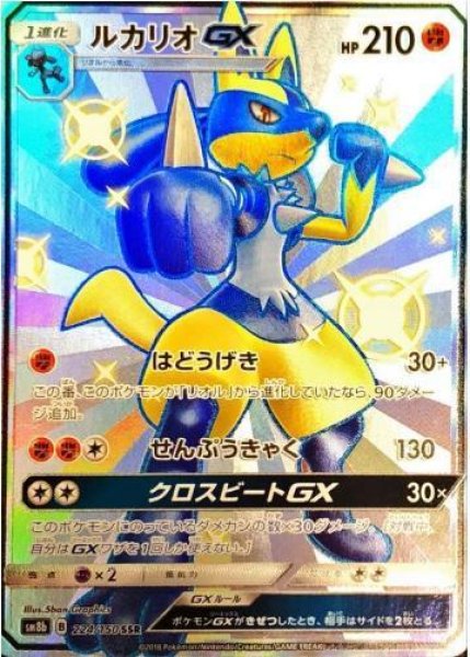 画像1: 【状態A-】ルカリオGX《SSR》{224/150}[sm8b] (1)