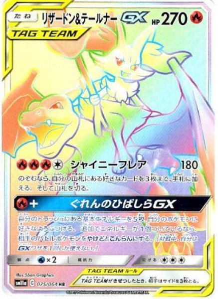 画像1: 【状態A-】リザードン＆テールナーGX《HR》{075/064}[sm11a] (1)