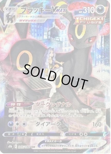 画像1: ブラッキーVMAX《CSR》{245/184}[S8b] (1)