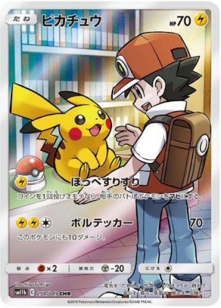 画像1: ピカチュウ《CHR》{054/049}[sm11b] (1)