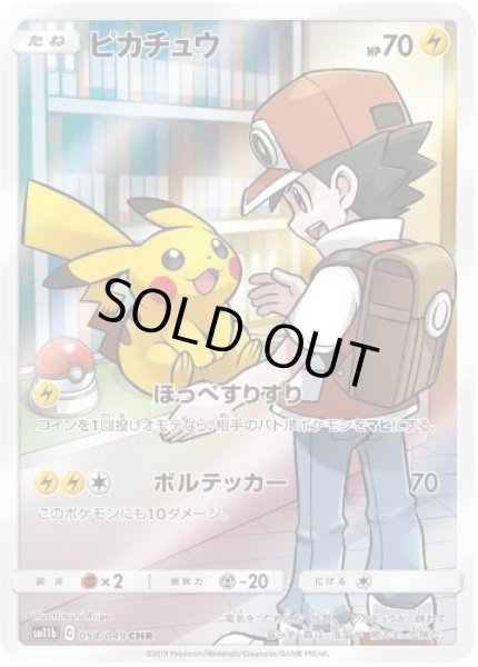 画像1: ピカチュウ《CHR》{054/049}[sm11b] (1)