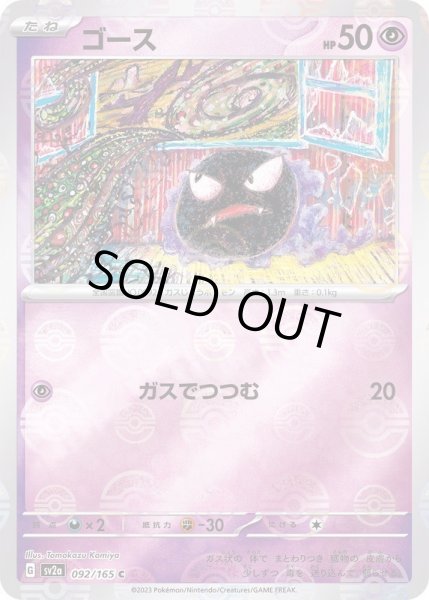 画像1: ゴース(マスターボールミラー)《C》{092/165}[SV2a] (1)