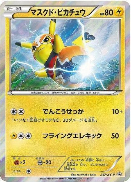 画像1: 【状態B】マスクド・ピカチュウ《P》{247/XY-P}[XY] (1)