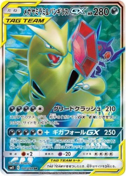 画像1: 【状態A-】メガヤミラミ＆バンギラスGX《SR》{101/094}[sm11] (1)