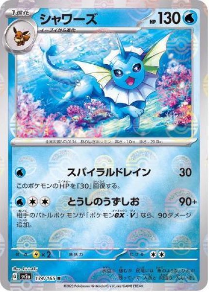 画像1: 【状態A-】シャワーズ(マスターボールミラー)《R》{134/165}[SV2a] (1)