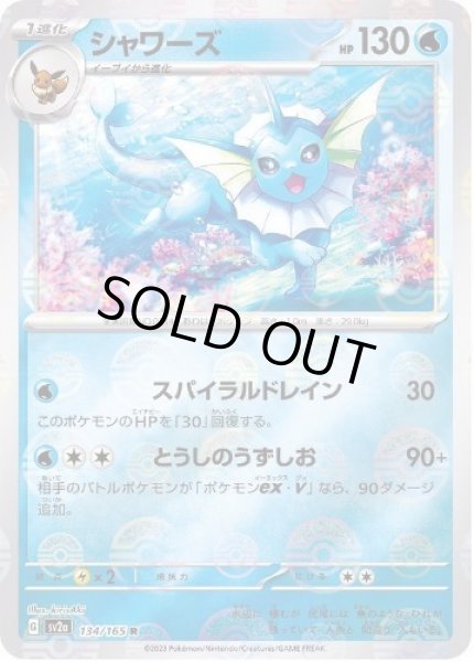 画像1: シャワーズ(マスターボールミラー)《R》{134/165}[SV2a] (1)