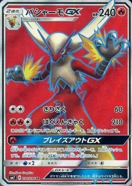 画像1: バシャーモGX《SR》{098/096}[sm7] (1)
