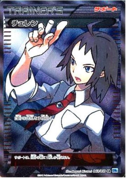 画像1: 【状態B】チェレン《SR》{063/059}[その他] (1)
