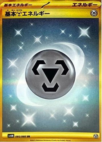 画像1: 基本鋼エネルギー(SVデザイン)《UR》{095/066}[SV4M] (1)