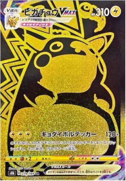 画像1: 【状態A-】ピカチュウVMAX《UR》{279/184}[S8b] (1)