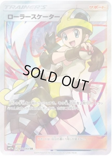 画像1: 【状態A-】ローラースケーター《SR》{073/064}[sm11a] (1)