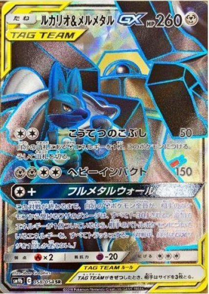 画像1: 【状態A-】ルカリオ＆メルメタルGX《SR》{058/054}[SM9b] (1)
