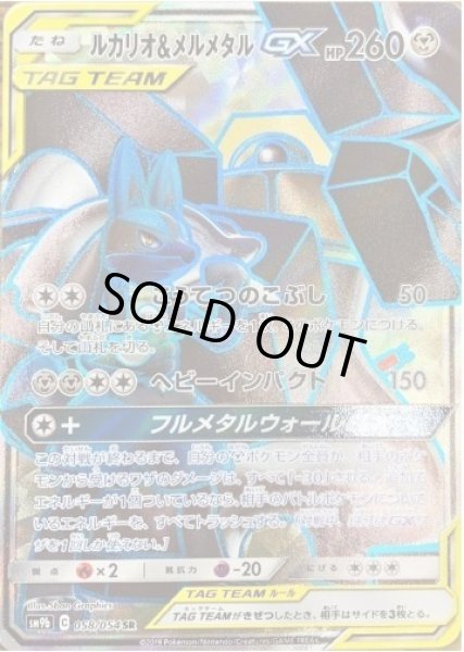 画像1: 【状態A-】ルカリオ＆メルメタルGX《SR》{058/054}[SM9b] (1)