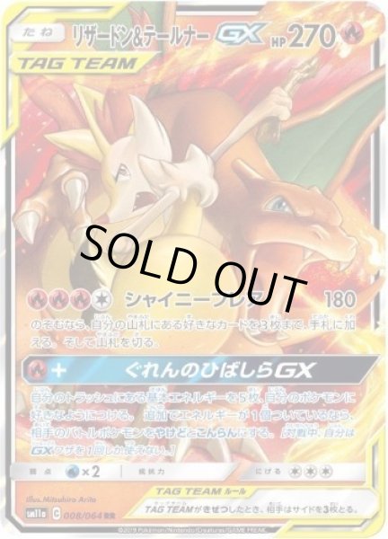 画像1: 【状態B】リザードン＆テールナーGX《RR》{008/064}[sm11a] (1)