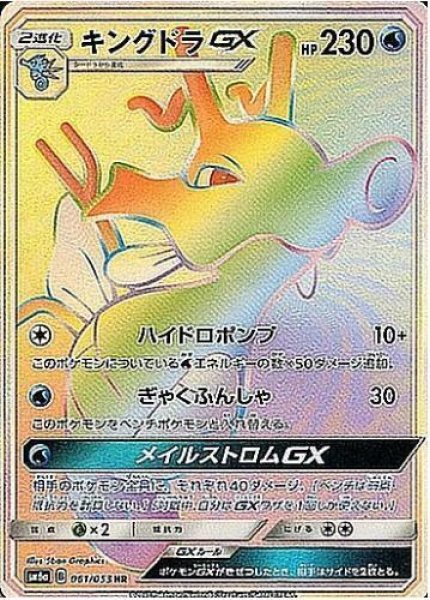 画像1: キングドラGX《HR》{061/053}[sm6] (1)