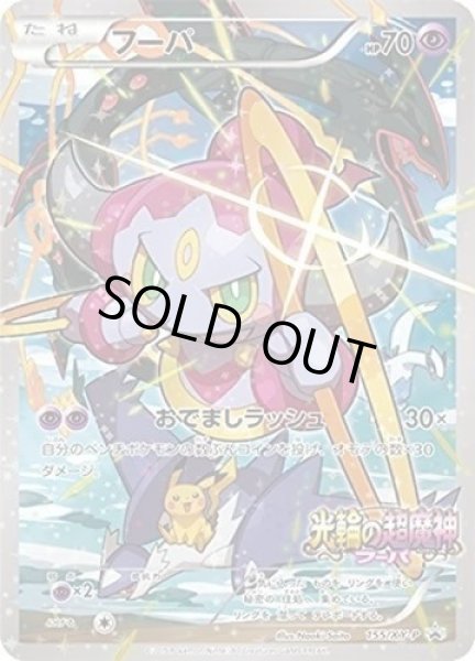 画像1: 【状態B】フーパ《P》{155/XY-P}[その他] (1)