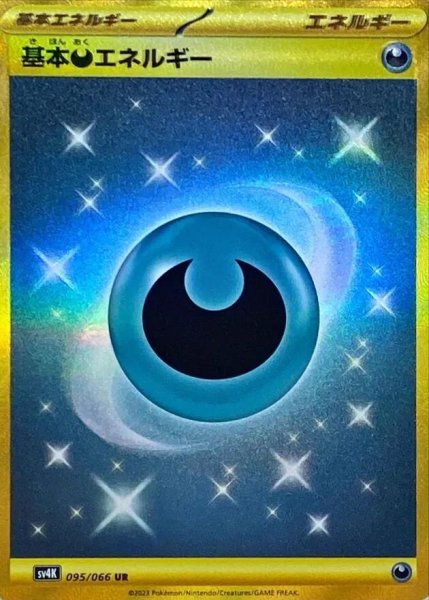 画像1: 【状態A-】基本悪エネルギー(SVデザイン)《UR》{095/066}[SV4K] (1)