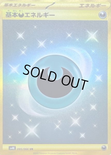 画像1: 【状態A-】基本悪エネルギー(SVデザイン)《UR》{095/066}[SV4K] (1)
