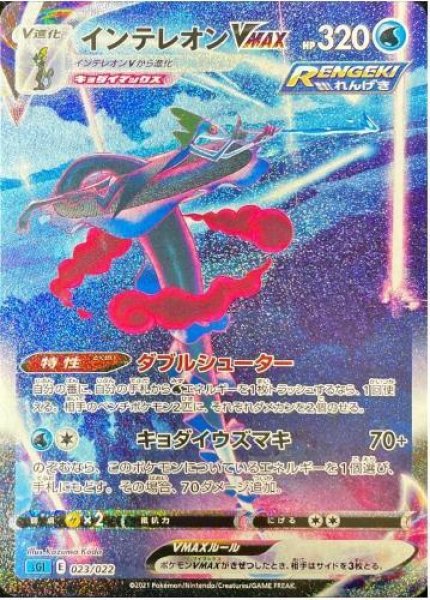 画像1: 【状態A-】インテレオンVMAX(SA)《-》{023/022}[SGI] (1)