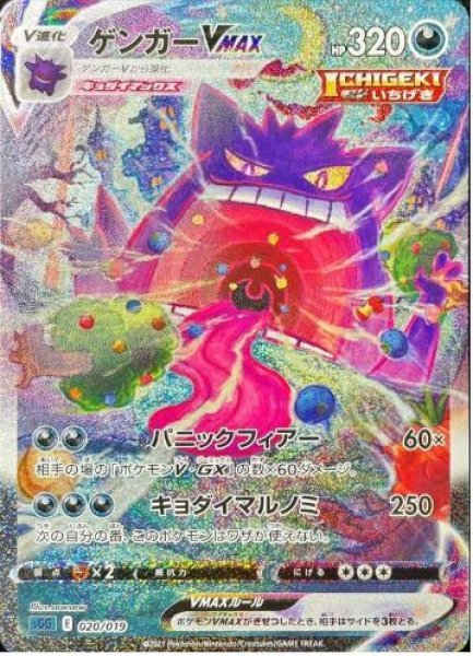 画像1: 【状態B】ゲンガーVMAX(SA)《-》{020/019}[SGG] (1)