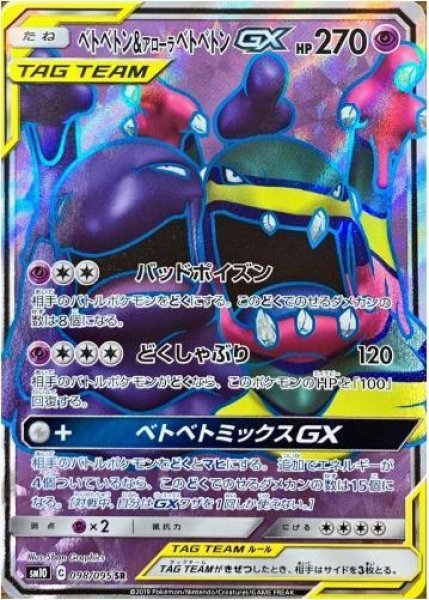 画像1: ベトベトン＆アローラベトベトンGX《SR》{098/095}[sm10] (1)