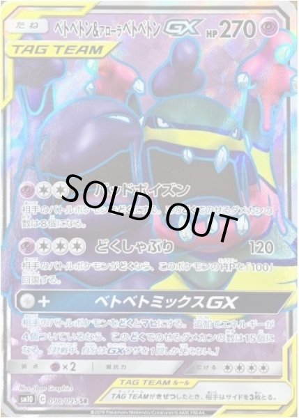 画像1: ベトベトン＆アローラベトベトンGX《SR》{098/095}[sm10] (1)