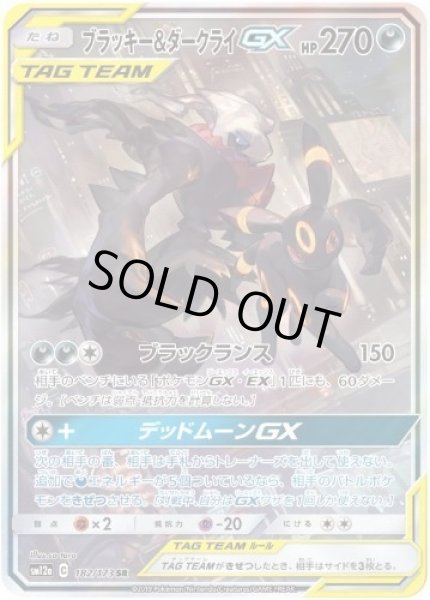 画像1: 【状態A-】ブラッキー＆ダークライGX(SA)《SR》{182/173}[sm12a] (1)