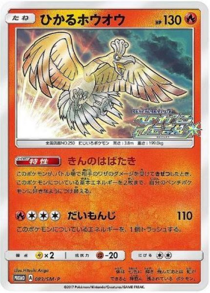 画像1: 【状態A-】ひかるホウオウ《P》{083/SM-P}[その他] (1)