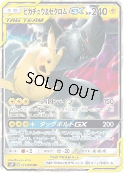 画像1: ピカチュウ＆ゼクロムGX《RR》{031/095}[sm9] (1)