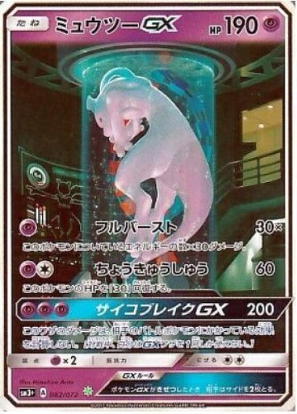 画像1: 【状態B】ミュウツーGX(SR仕様)《-》{082/072}[sm3] (1)