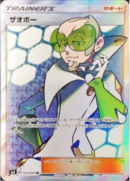 画像1: ザオボー《SR》{103/095}[sm8] (1)