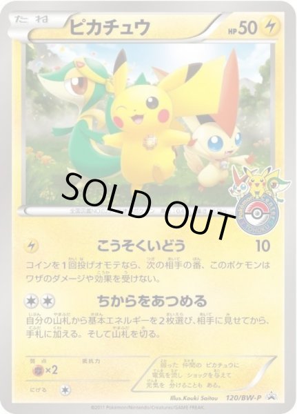 画像1: 【状態A-】ピカチュウ《P》{120/BW-P}[その他] (1)