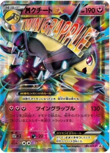 画像1: 【状態B】MクチートEX《P》{186/XY-P}[XY] (1)