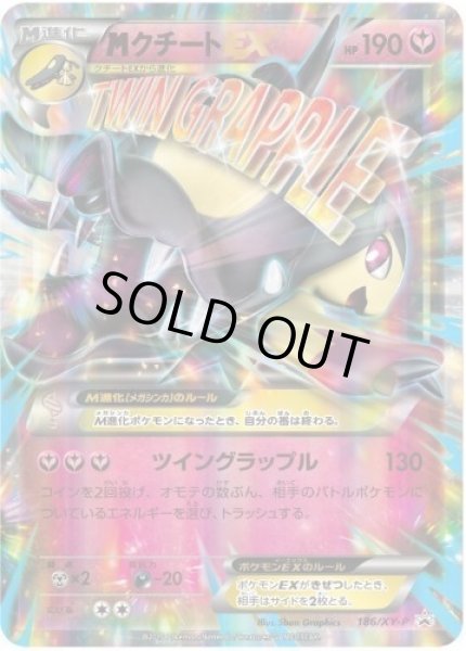 画像1: 【状態B】MクチートEX《P》{186/XY-P}[XY] (1)