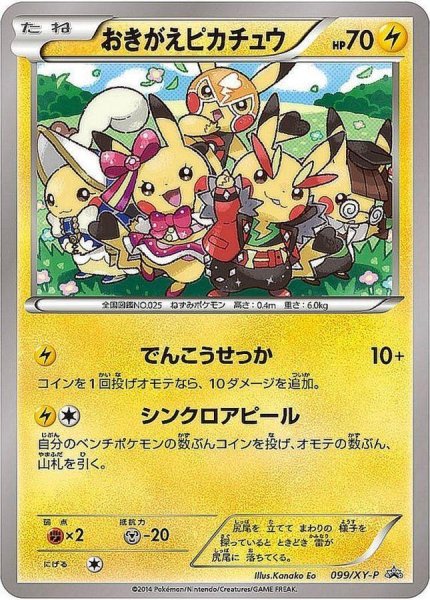 画像1: 【状態A-】おきがえピカチュウ《P》{099/XY-P}[XY] (1)