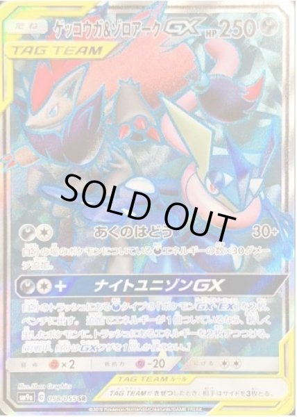 画像1: 【状態A-】ゲッコウガ＆ゾロアークGX《SR》{058/055}[SM9a] (1)