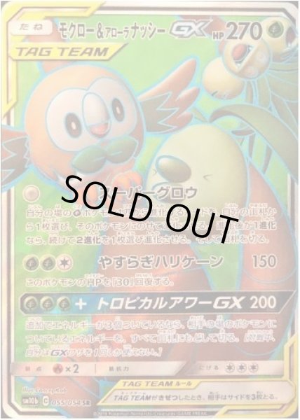 画像1: モクロー＆アローラナッシーGX《SR》{055/054}[sm10b] (1)