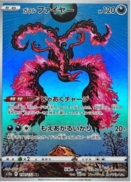 画像1: 【状態A-】ガラルファイヤー《AR》{190/172}[S12a] (1)