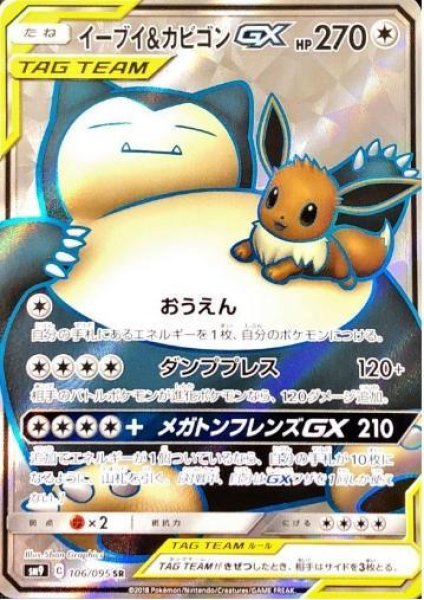 画像1: 【状態A-】イーブイ＆カビゴンGX《SR》{106/095}[sm9] (1)