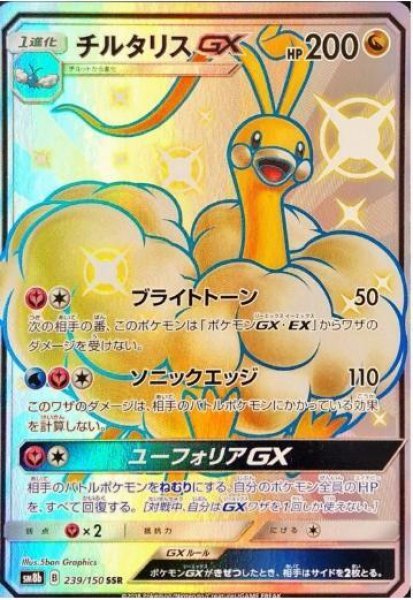画像1: チルタリスGX《SSR》{239/150}[sm8b] (1)