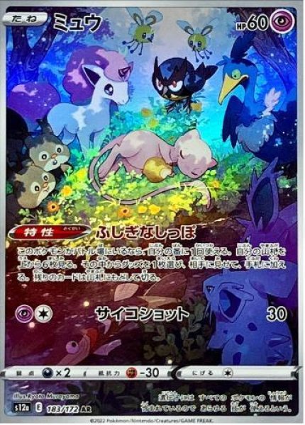画像1: 【状態A-】ミュウ《AR》{183/172}[S12a] (1)