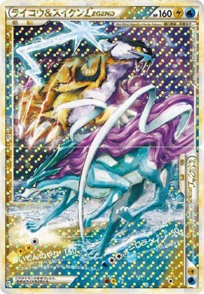 画像1: 【状態C】ライコウ＆スイクンLEGEND《☆》{067/080+068/080}[その他] (1)