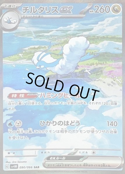 画像1: 【状態A-】チルタリスex《SAR》{090/066}[SV4M] (1)