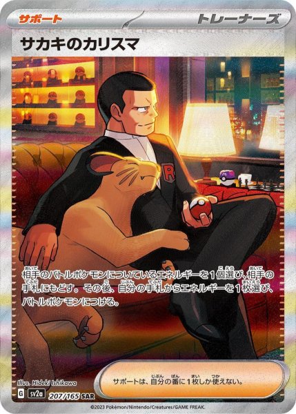 画像1: 【状態A-】サカキのカリスマ《SAR》{207/165}[SV2a] (1)