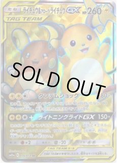 ライチュウ＆アローラライチュウGX《SR》{056/054}[sm10a] - シンソク